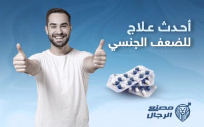 أحدث علاج للضعف الجنسي عند الرجال