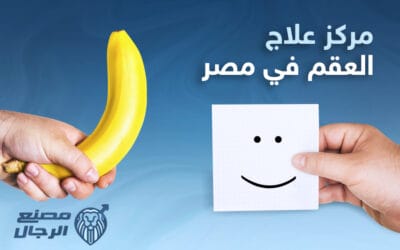 خدمات افضل مركز لعلاج العقم في مصر: مركز مصنع الرجال