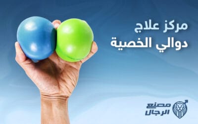 خبرة الطبيب وحدها لا تكفي .. أنت في حاجة إلى افضل مركز لعلاج دوالي الخصية