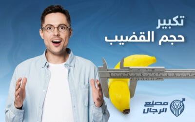 عملية تكبير حجم القضيب