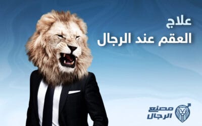 علاج العقم عند الرجال