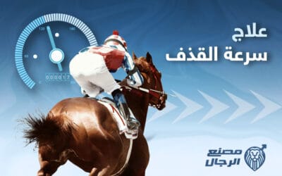 علاج سرعة القذف عند الرجال