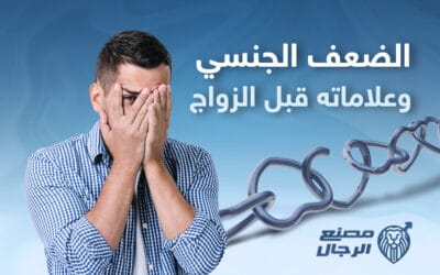 علامات تدل على الضعف الجنسي عند الرجل قبل الزواج او بعده