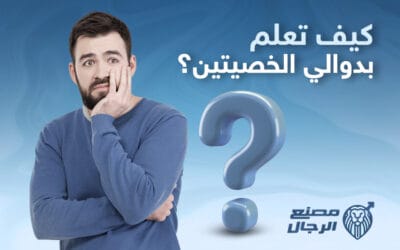 كيف تعلم أنك مصاب بدوالي الخصيتين؟ هل هُناك إشارات مُحددة؟