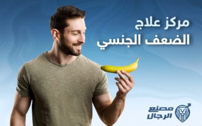 أفضل مراكز علاج الضعف الجنسي في مصر: مركز مصنع الرجال