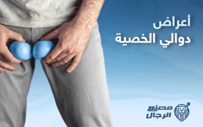 أعراض دوالي الخصية وكيفية التعامل معها