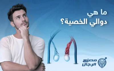 ما هي دوالي الخصية؟ وهل ينبغي القلق بشأنها؟
