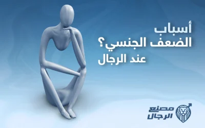 ما أسباب الضعف الجنسي عند الرجال؟