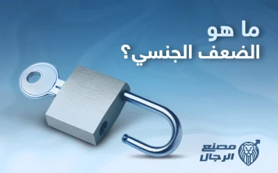 ما هو الضعف الجنسي عند الرجال؟ وكيف يمكن التعامل معه؟