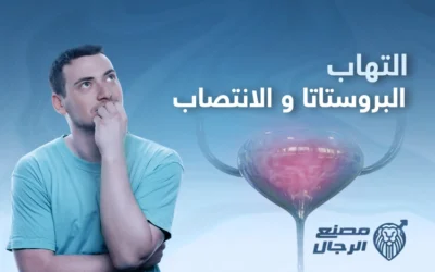 العلاقة بين التهاب البروستاتا والانتصاب