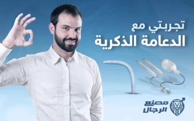 تجربتي مع الدعامة الذكرية كانت الأنجح مع مركز مصنع الرجال