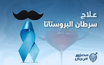 كل ما يهم معرفته عن علاج سرطان البروستاتا