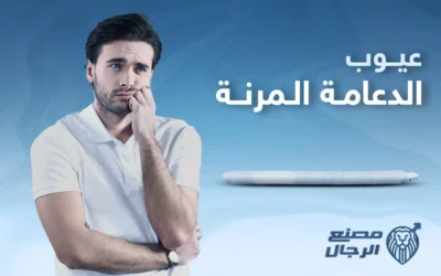 تعرف إلى عيوب الدعامة المرنة و احسم قرارك 