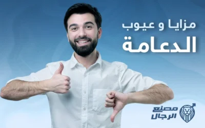 ما مزايا وعيوب الدعامة الذكرية؟ 