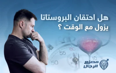هل احتقان البروستاتا يزول مع الوقت دون علاج؟ إليك الإجابة