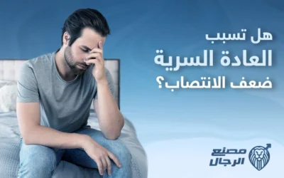 هل العادة السرية تسبب ضعف الانتصاب؟ 