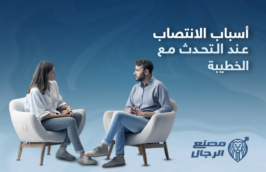 أسباب الانتصاب عند التحدث مع الخطيبة