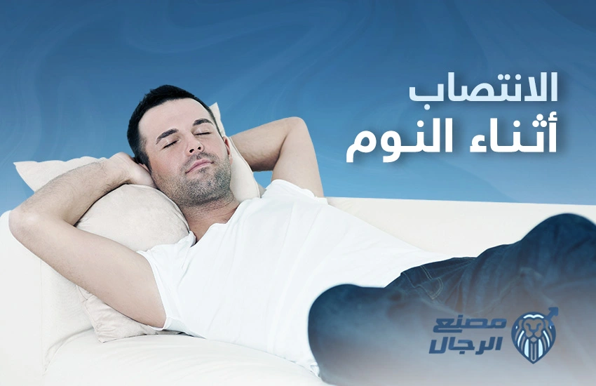 الانتصاب اثناء النوم