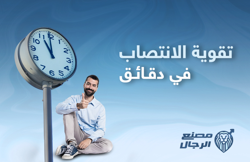 تقوية الانتصاب في دقائق