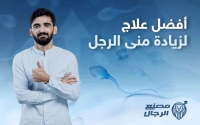 ما أفضل علاج لزيادة مني الرجل؟