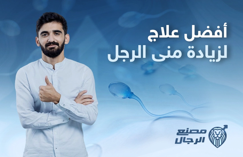 أفضل علاج لزيادة مني الرجل