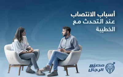 أسباب الانتصاب عند التحدث مع الخطيبة، وكيفية التخلص منه