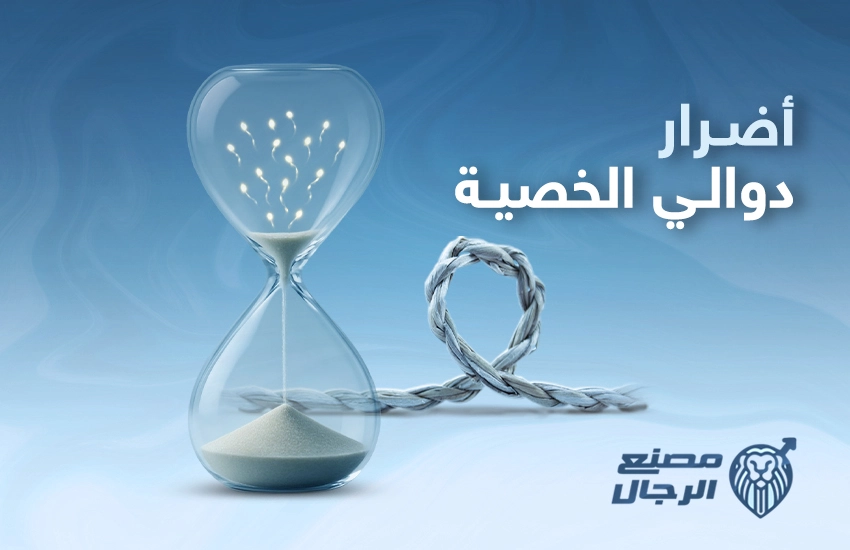 أضرار دوالي الخصية