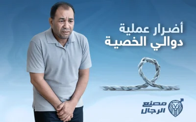 حقيقة أضرار عملية دوالي الخصية