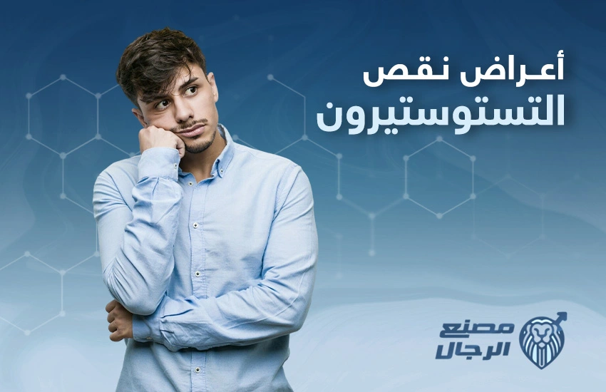 اعراض نقص التستوستيرون