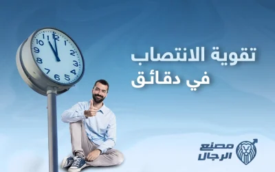 سبل فعالة تساعد في تقوية الانتصاب في دقائق