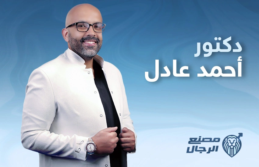 دكتور أحمد عادل ذكورة