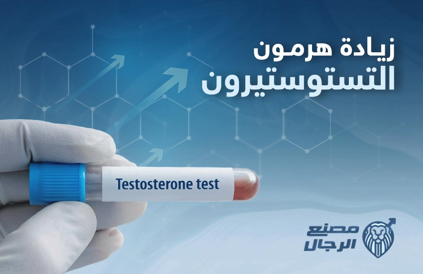 زيادة هرمون التستوستيرون