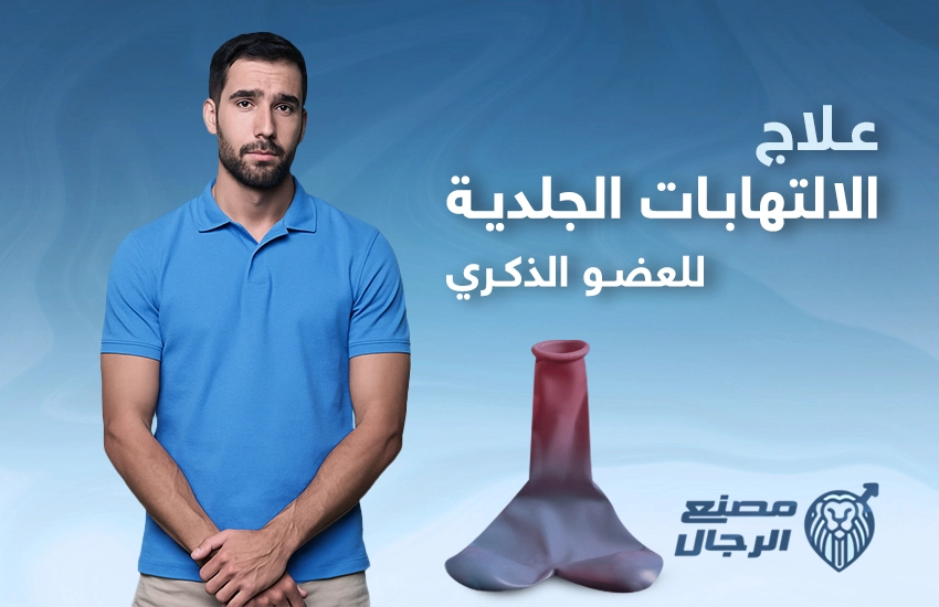 علاج الالتهابات الجلدية للعضو الذكري