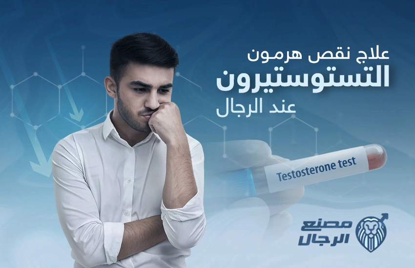 علاج نقص هرمون التستوستيرون عند الرجال