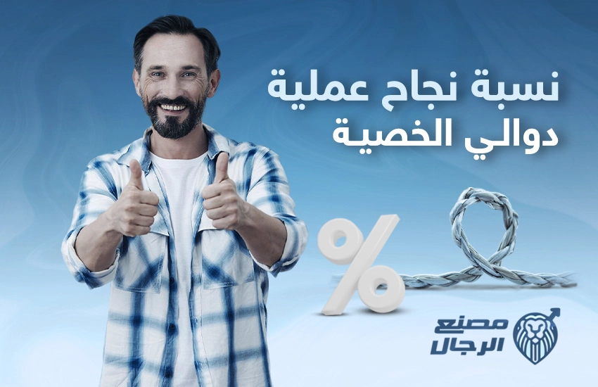 نسبة نجاح عملية دوالي الخصية