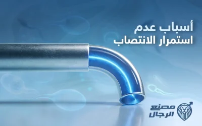 المدة الطبيعية لانتصاب العضو الذكري وأسباب عدم استمرار الانتصاب