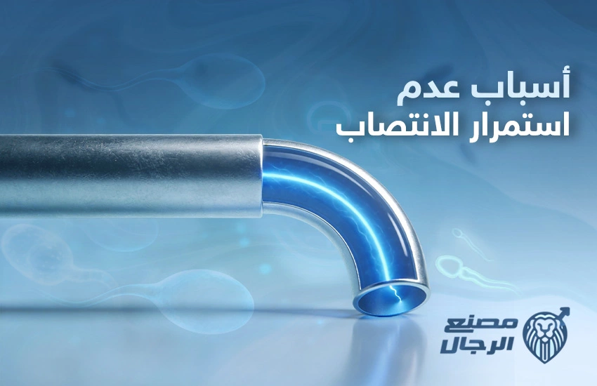 أسباب عدم استمرار الانتصاب