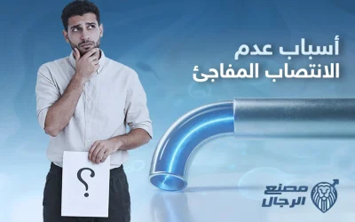 شرح تفصيلي حول أسباب عدم الانتصاب المفاجئ وكيفية العلاج
