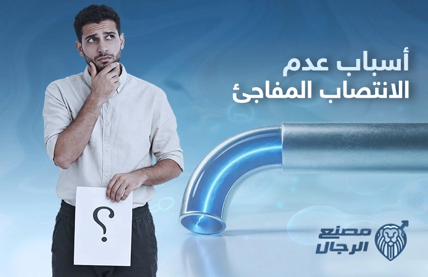 أسباب عدم الانتصاب المفاجئ