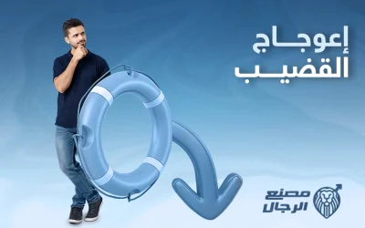 اعوجاج القضيب: متى يكون حالة مرضية ومتى يكون ظاهرة طبيعية؟