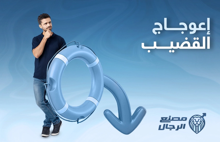 اعوجاج القضيب