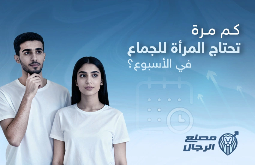 كم مرة تحتاج المرأة للجماع في الأسبوع