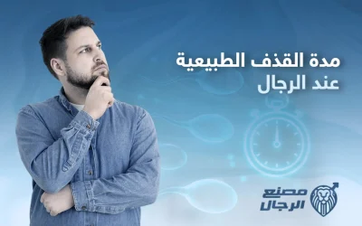 ما هي مدة القذف الطبيعية عند الرجال؟ وكيف تتخلص من وهم التقصير الجنسي؟