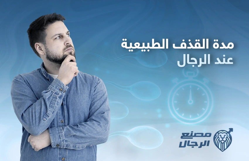 مدة القذف الطبيعية عند الرجال