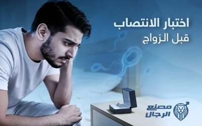 كيفية إجراء اختبار الانتصاب قبل الزواج بوسائل موثوقة طبيًا