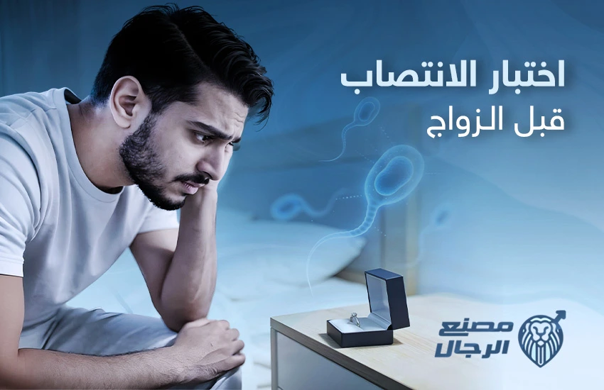 اختبار الانتصاب قبل الزواج