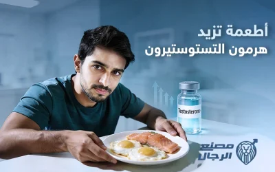 مشروبات وأطعمة تزيد هرمون التستوستيرون عند الرجال
