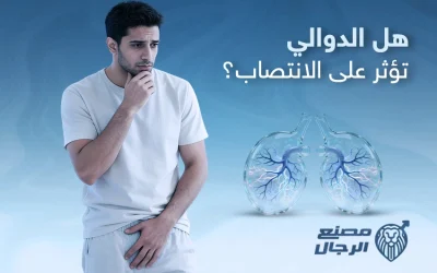 هل الدوالي تؤثر على الانتصاب؟ لمحة عن علاقة الدوالي والعملية بالعلاقة الجنسية