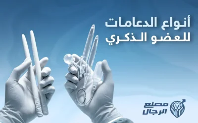 أنواع الدعامات للعضو الذكري: أيهما أفضل المرنة أم الهيدروليكية