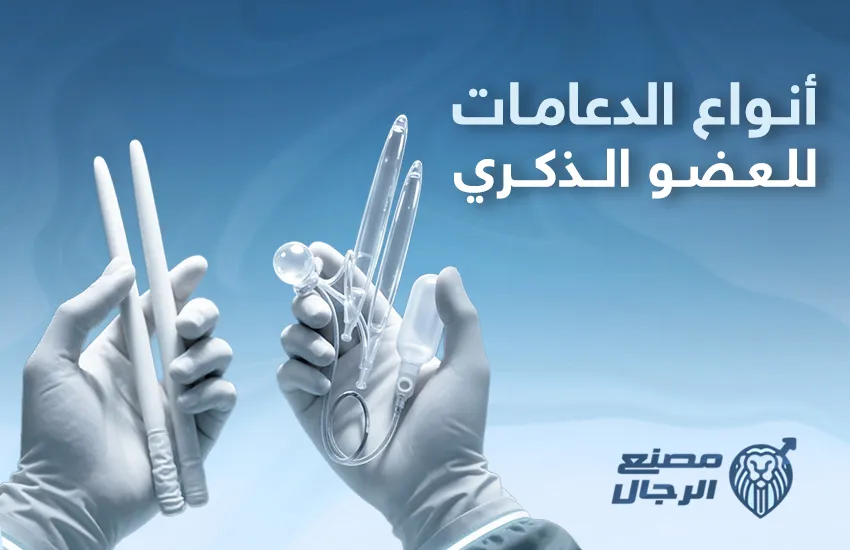 أنواع الدعامات للعضو الذكري